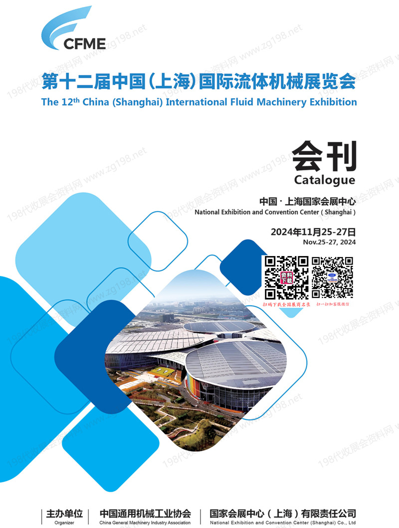 2024上海CFME第十二届中国国际流体机械展览会会刊