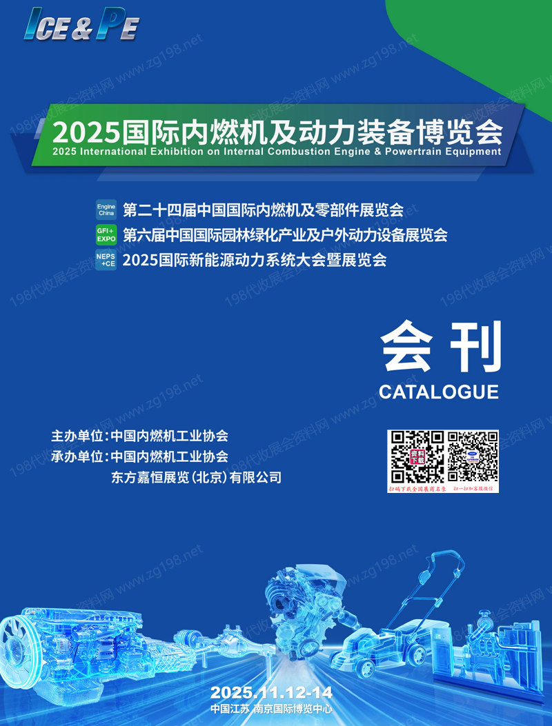 2025南京国际内燃机及动力装备博览会会刊