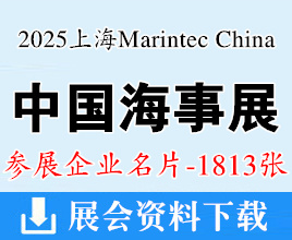 2025 Marintec China上海海事展名片、中国国际海事技术学术会议和展览会企业名片【1813张】