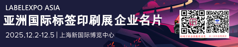 2025上海亚洲国际标签印刷展LABELEXPO ASIA