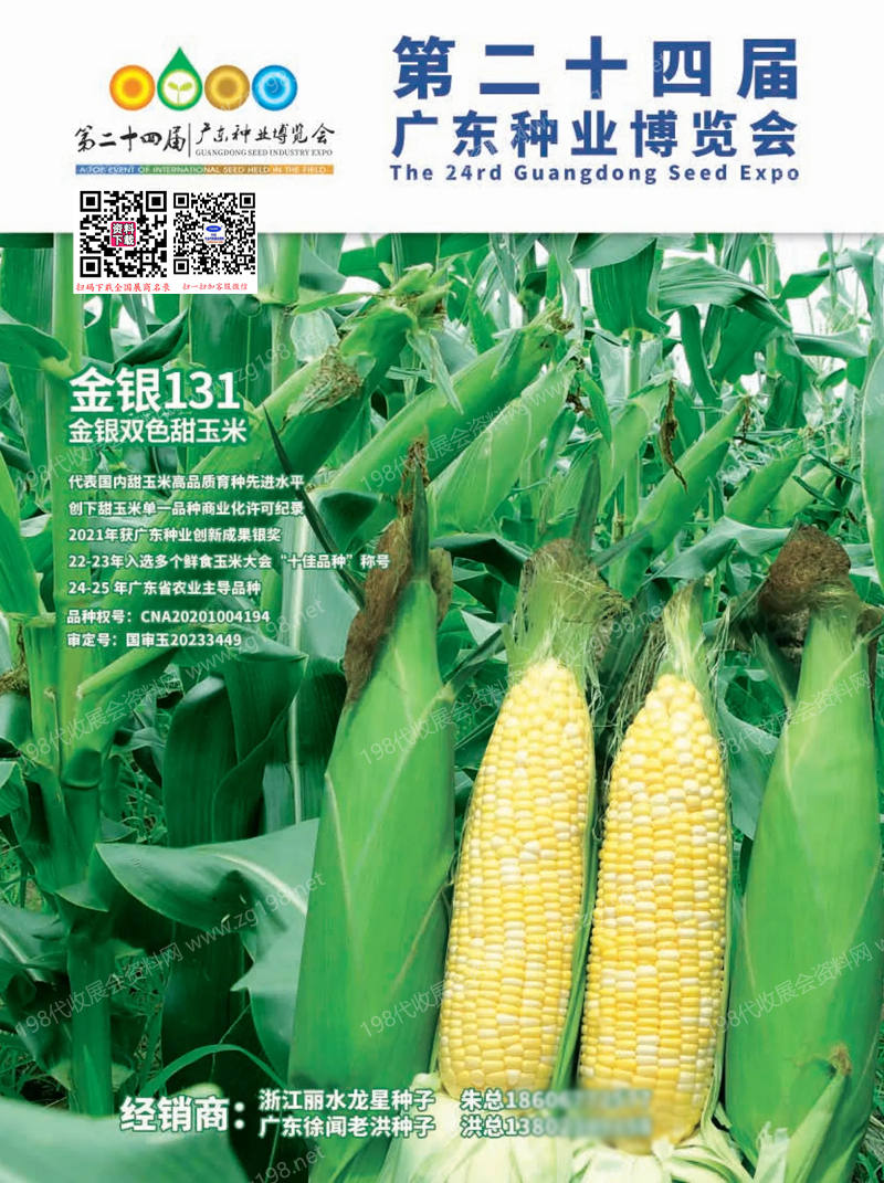 2025广东种博会、第二十四届广东种业博览会会刊