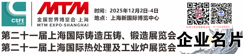 2025第21届上海铸造压铸、锻造、热处理展企业名片【387张】