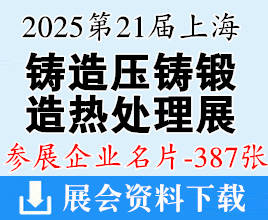 2025第21届上海铸造压铸、锻造、热处理及工业炉展企业名片【387张】