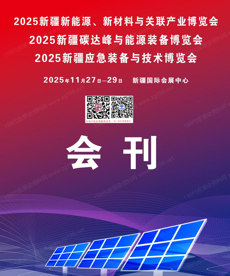 2025新疆新能源新材料与关联产业博览会会刊