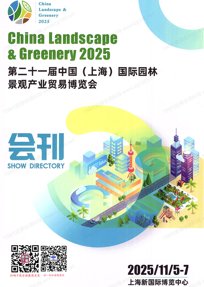 2025第二十一届上海国际园林景观产业贸易博览会会刊