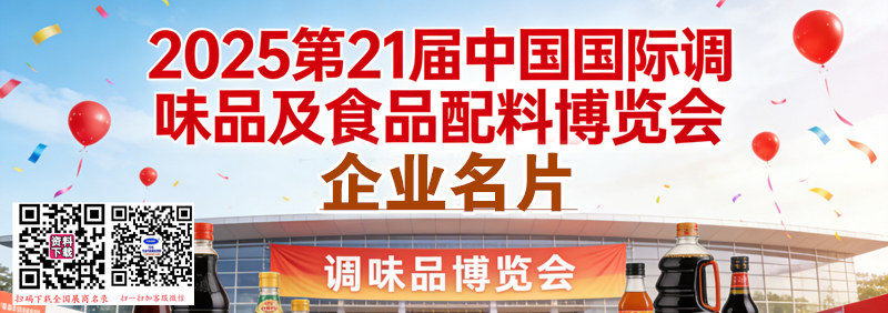 2025广州第21届中国国际调味品及食品配料博览会 