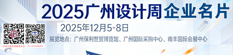 2025广州设计周 