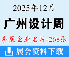 2025广州设计周企业名片【268张】