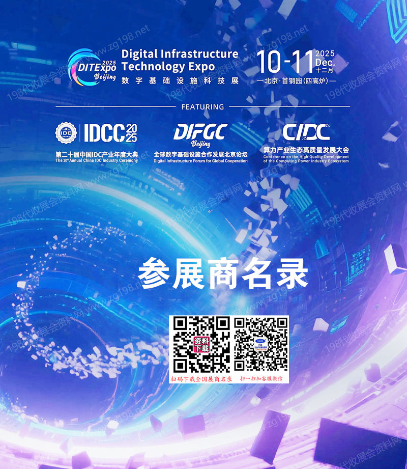 2025北京第二十届中国IDC产业年度大典_数字基础设施科技展