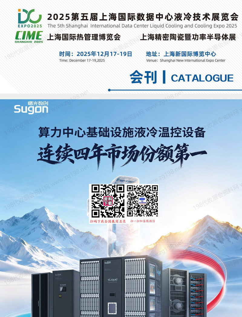 2025第5届上海数据中心液冷技术及热管理展会刊