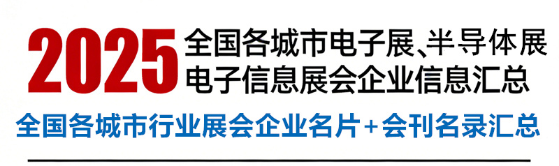 2025全国各城市电子展_半导体展_电子信息行业展会企业名片+会刊名录汇总.jpg