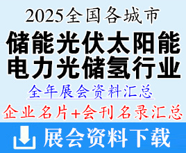 2025年全国各城市储能光伏太阳能电力光储氢行业展会企业名片+会刊名录汇总