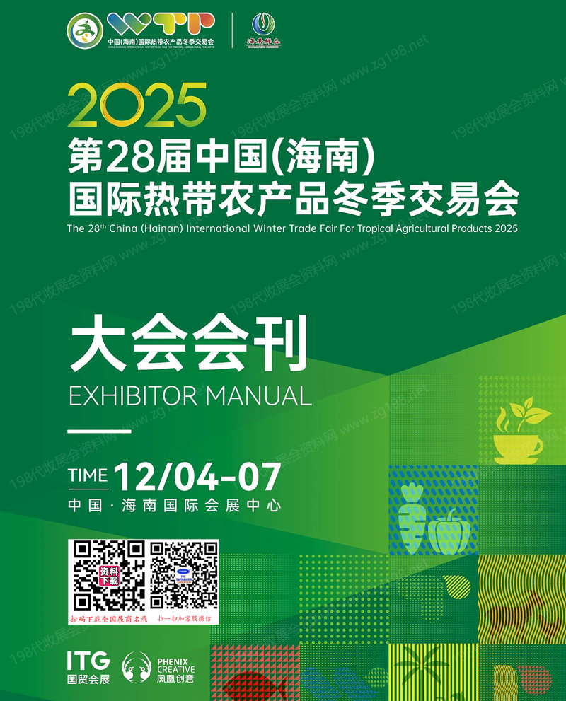 2025海南冬交会_第28届海南国际热带农产品冬季交易会会刊