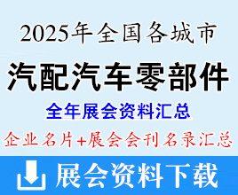 2025年全国各城市汽配展_汽车零部件及售后市场展会行业企业名片+会刊名录汇总