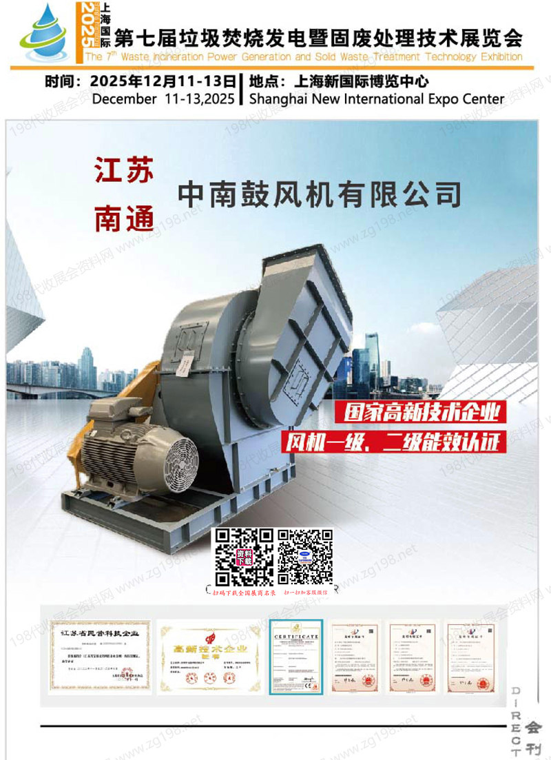 2025第七届上海国际垃圾***发电暨固废处理技术展览会会刊