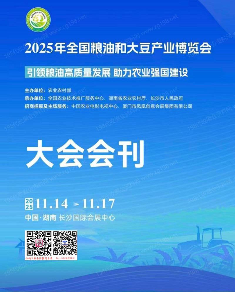 2025湖南长沙全国粮油和大豆产业博览会会刊