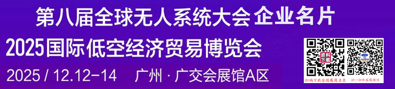 2025广州国际低空经济贸易博览会企业名片【180张】