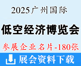 2025广州国际低空经济贸易博览会企业名片【180张】