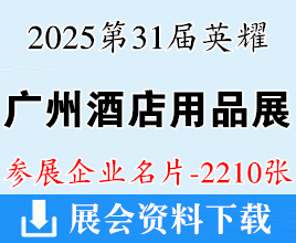 2025第31届英耀广州酒店用品展企业名片【2210张】