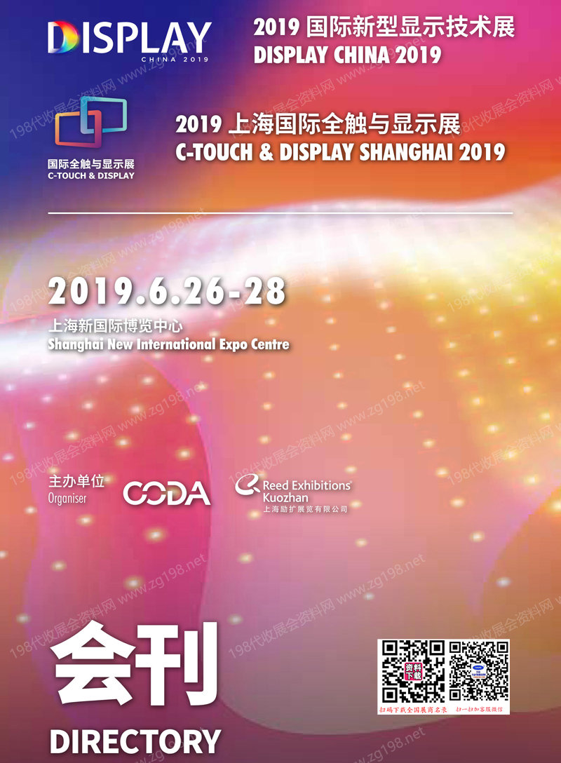 2019上海国际全触与显示展_上海国际新型显示技术展会刊