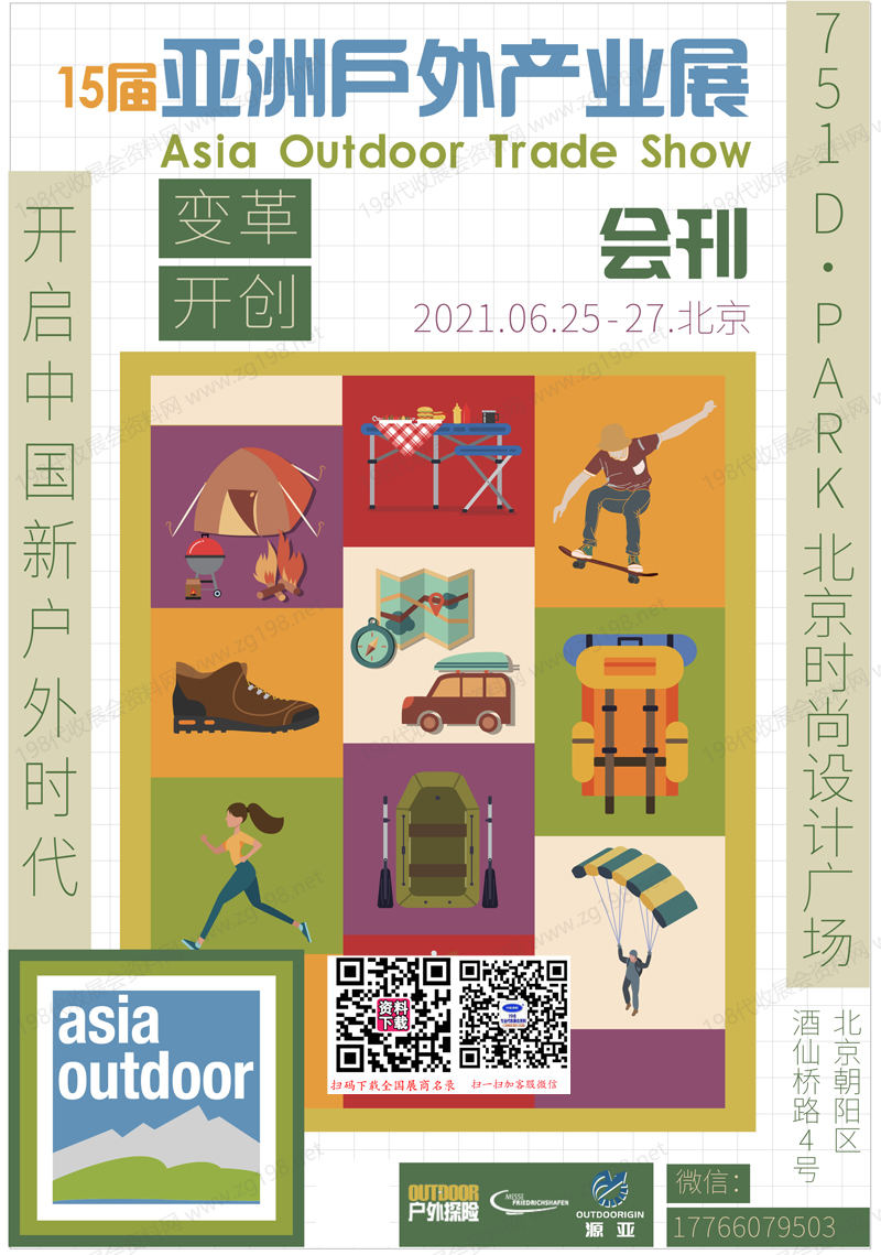 2021北京第15届亚洲户外产业展会刊