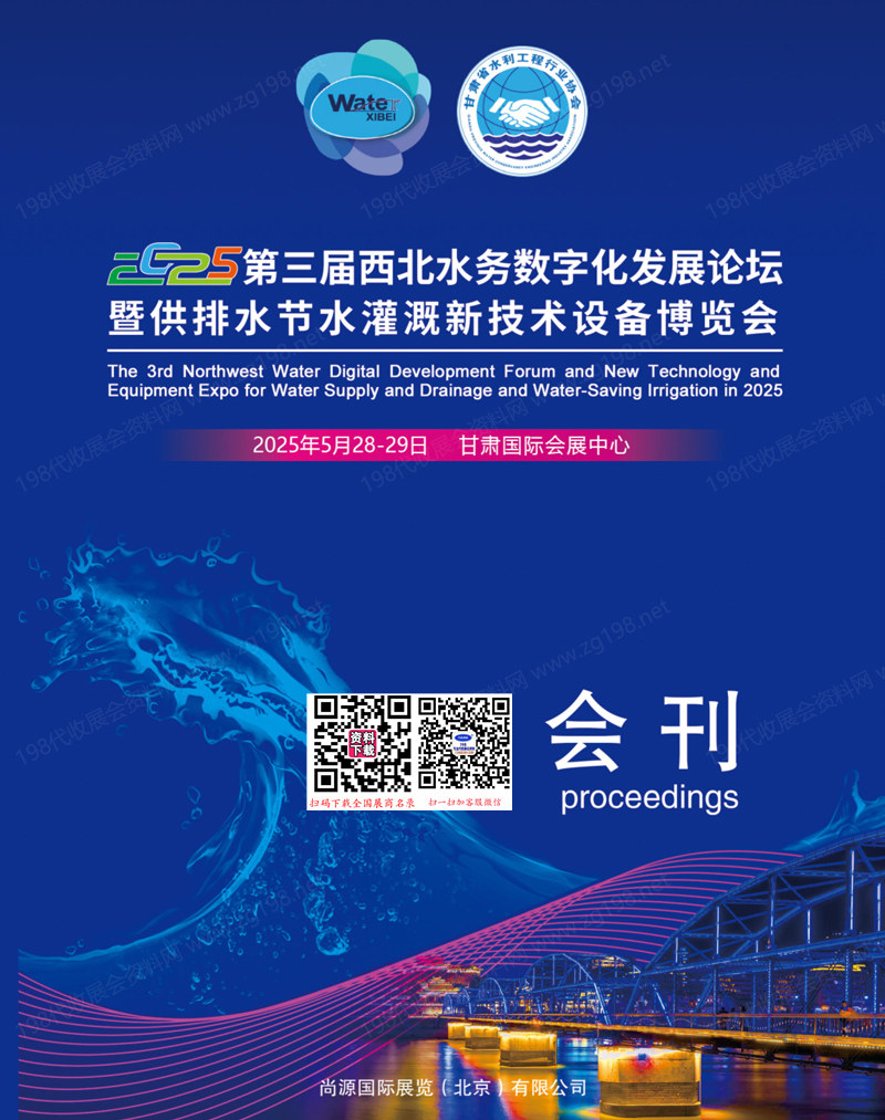 2025甘肃第三届西北水务数字化发展论坛暨供排水节水灌溉新技术设备博览会会刊