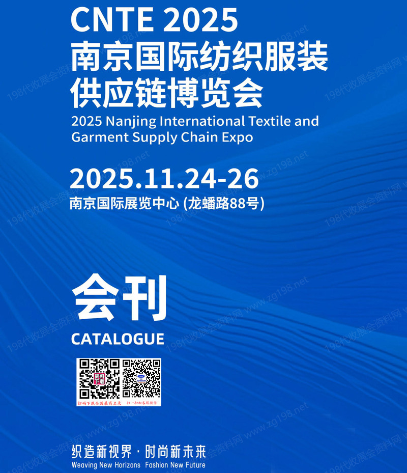 2025 CNTE南京纺织服装供应链博览会会刊