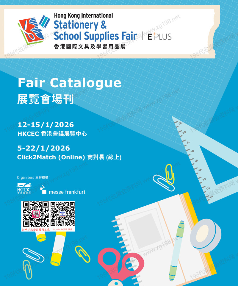 2026香港文具展会刊、香港国际文具及学习用品展会刊