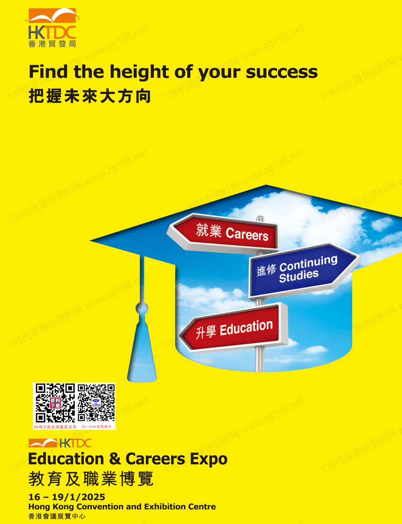 2026香港贸发局教育及职业博览会会刊