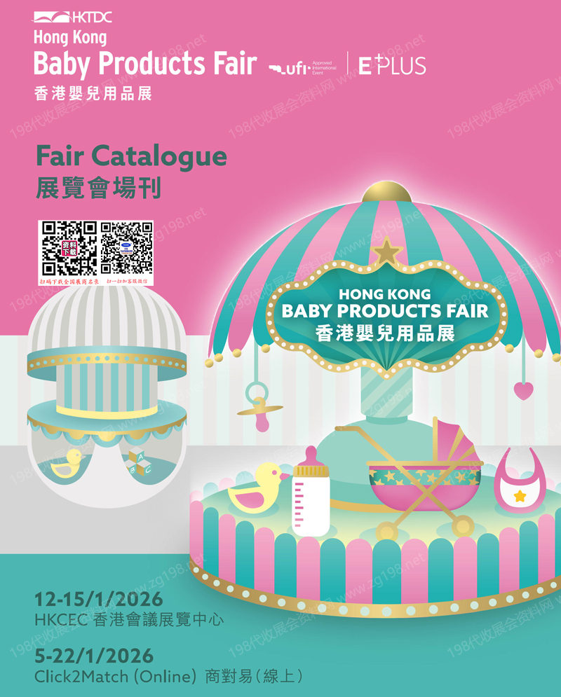 【会刊全套二本】2026香港婴儿用品展会刊