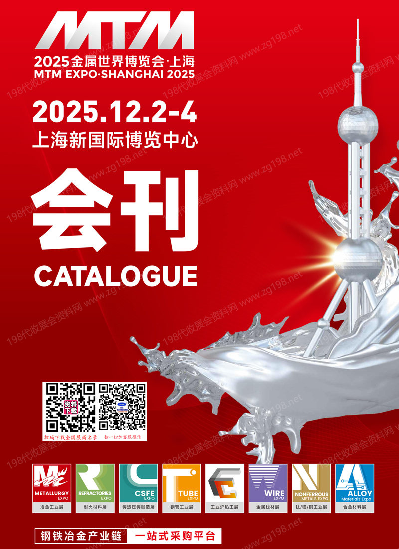 2025上海MTM金属世界博览会会刊
