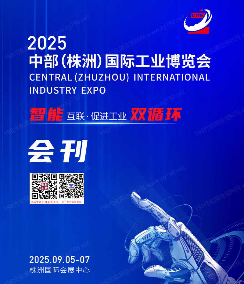 2025湖南中部株洲国际工业博览会会刊