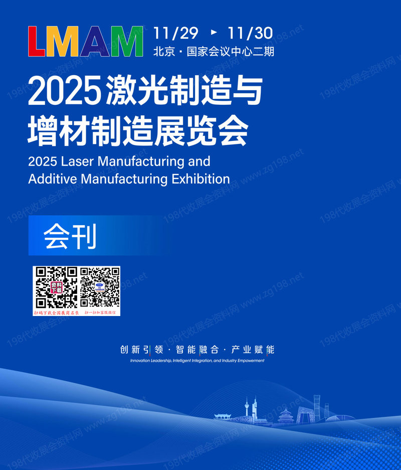 2025北京LMAM激光制造与增材制造展览会会刊