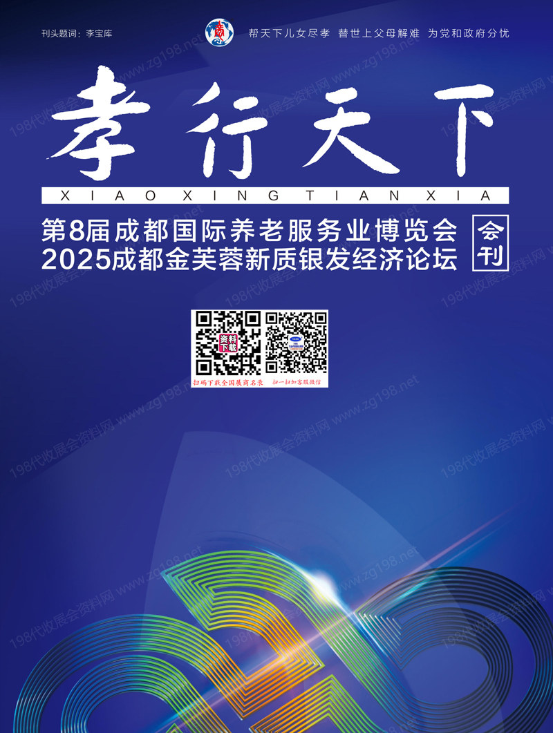 2025成都老博会_成都金芙蓉新质银发经济论坛第8届成都国际养老服务业博览会_会刊