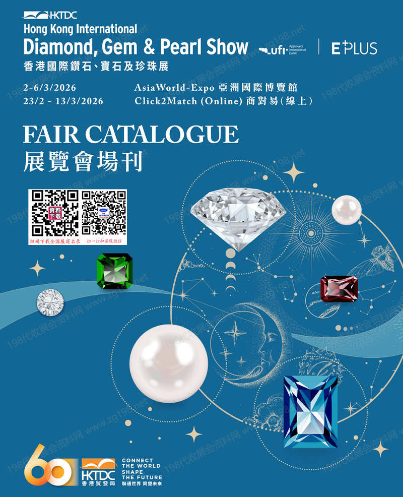 2026香港国际钻石、宝石及珍珠展会刊1
