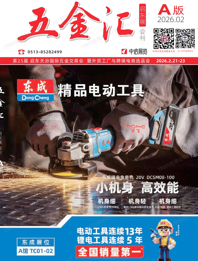 2026江苏天汾五金展_第25届启东天汾国际五金交易会会刊