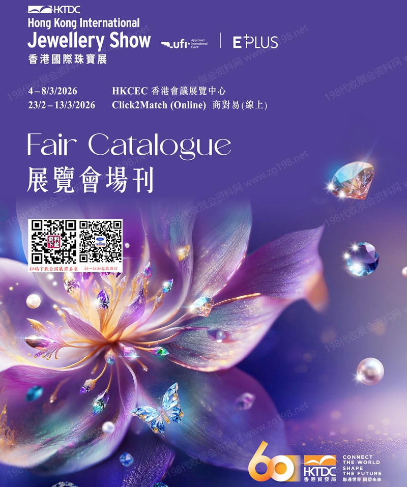 2026香港珠宝展_香港国际珠宝展会刊