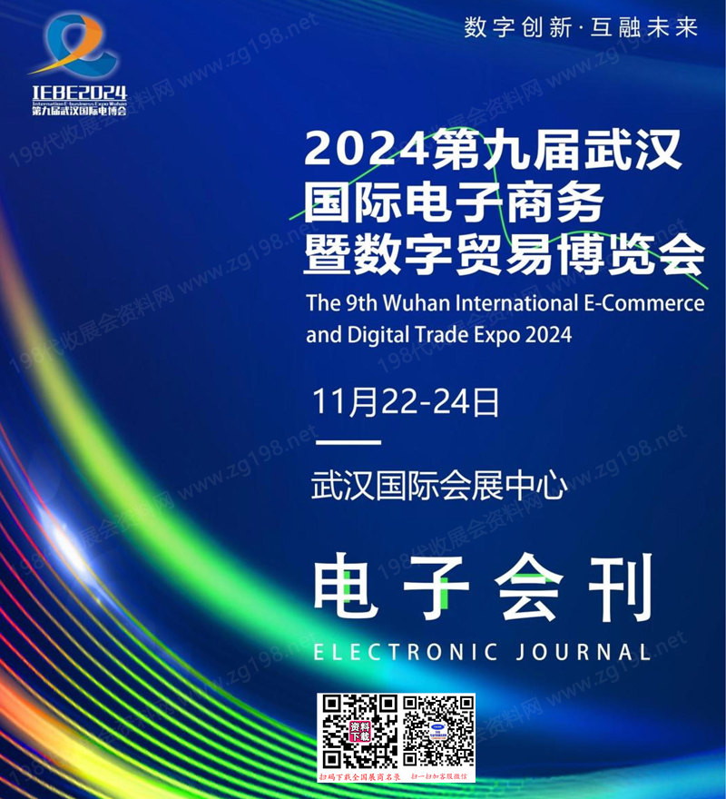 2024第九届武汉国际电子商务暨数字贸易博览会会刊1