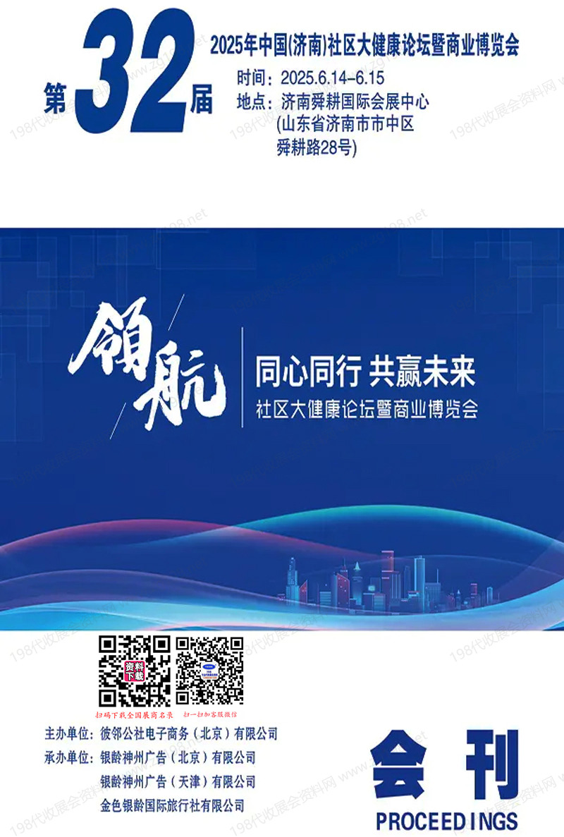2025第32届济南社区大健康论坛暨商业博览会会刊