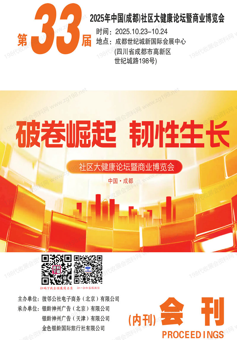 2025第33届成都社区大健康论坛暨商业博览会会刊