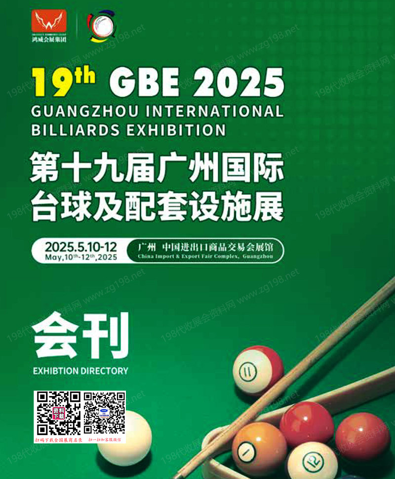 2025第十九届广州国际台球及配套设备展会刊