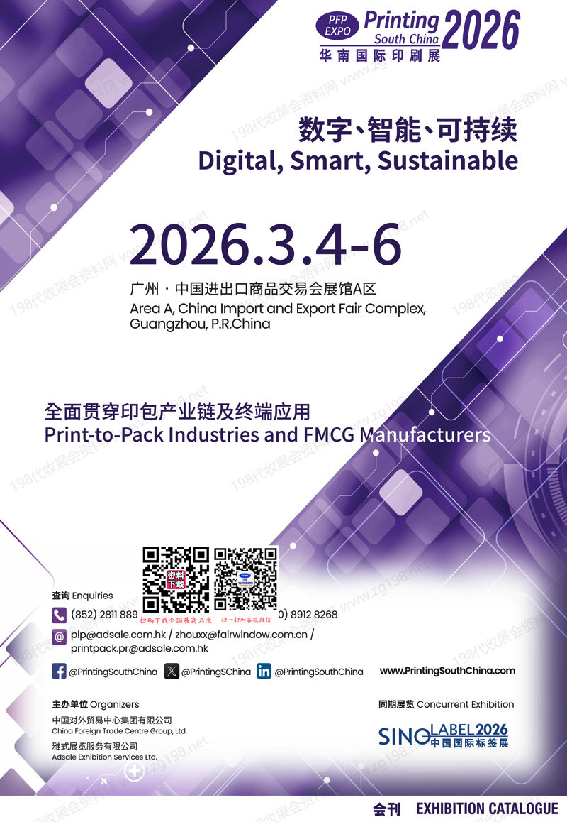 2026广州华南印刷展_第32届华南国际印刷工业展览会会刊