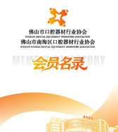 2026广东佛山市口腔器材行业企业名录产品手册【184家】