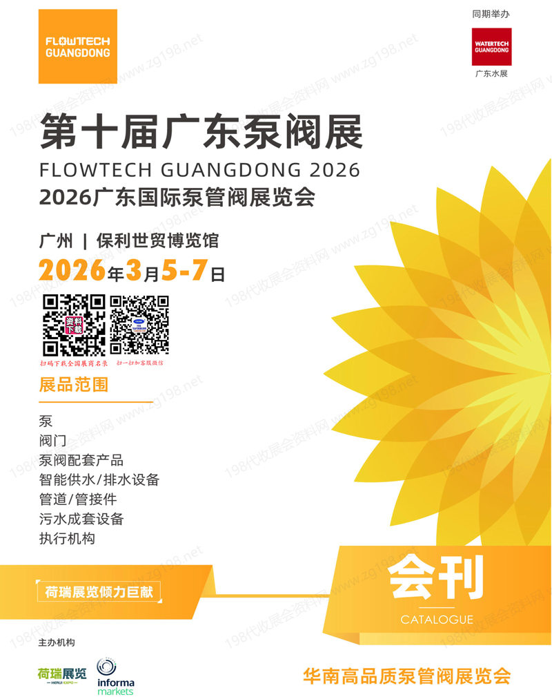 2026第十届广东泵阀展_广东国际泵管阀展览会会刊