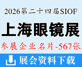 2026 SIOF上海眼镜展名片、第24届上海国际眼镜业展览会企业名片【567张】