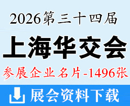 2026第34届上海华交会名片、中国华东进出口商品交易会企业名片【1496张】