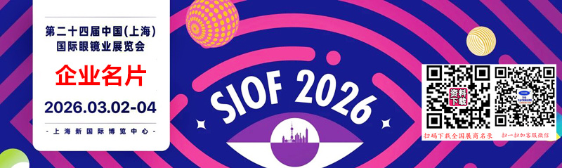 2026 SIOF上海眼镜展