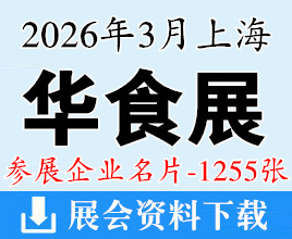 2026上海华食展企业名片【1255张】餐饮食材水产食品|火锅|渔博会|调味品冻品食品预制菜