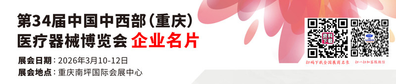 2026重庆第34届中国中西部医疗器械博览会