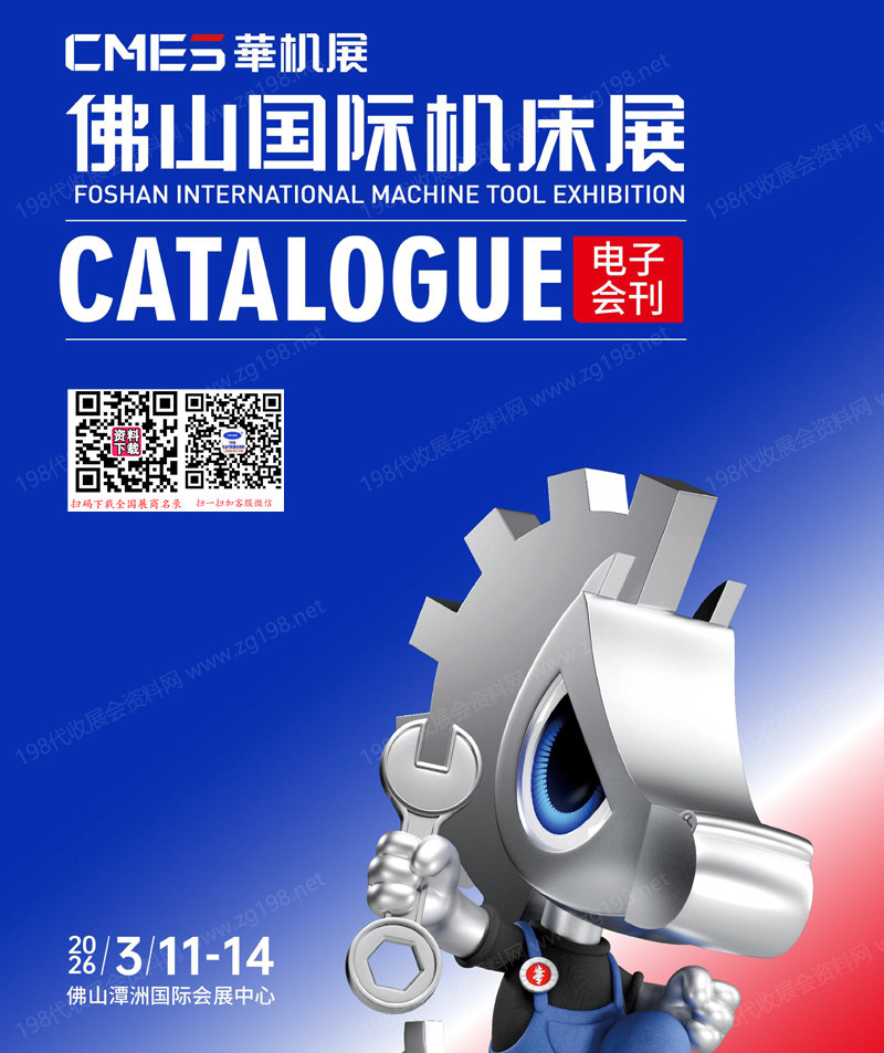 2026佛山机床展会刊